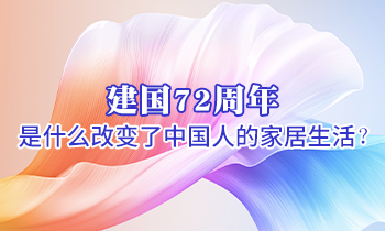 建國72周年 是什么改變了中國人的家居生活？