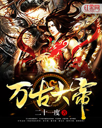 萬(wàn)古大帝最新章節(jié),萬(wàn)古大帝最新章節(jié)探秘