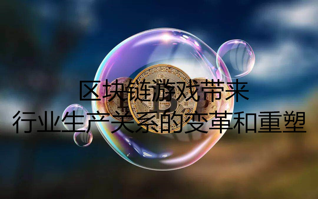 最新區(qū)塊鏈游戲,最新區(qū)塊鏈游戲，重塑游戲行業(yè)的未來