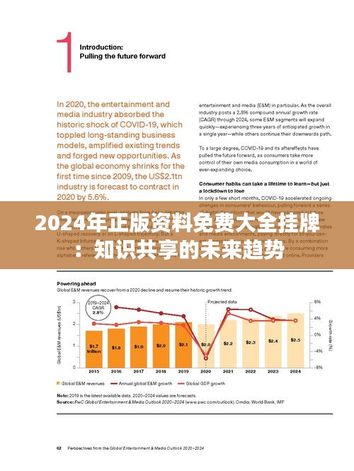 2024年正版資料免費大全,迎接未來，共享知識——2024正版資料免費大全時代來臨
